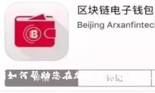 理财顾问如何帮助您在加密货币投资中获得成功