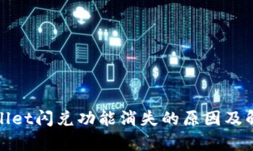 : tpWallet闪兑功能消失的原因及解决方案