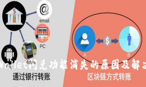 : tpWallet闪兑功能消失的原因及解决方案