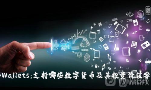 tpWallets：支持哪些数字货币及其投资价值分析