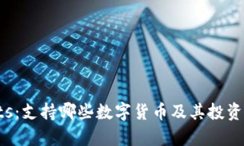 tpWallets：支持哪些数字货币及其投资价值分析