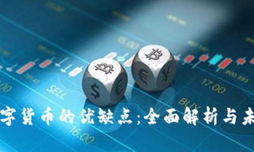 加密数字货币的优缺点：全面解析与未来展望
