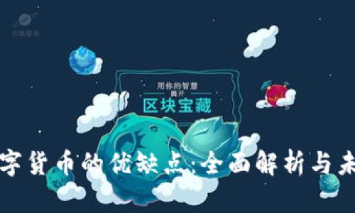 加密数字货币的优缺点：全面解析与未来展望