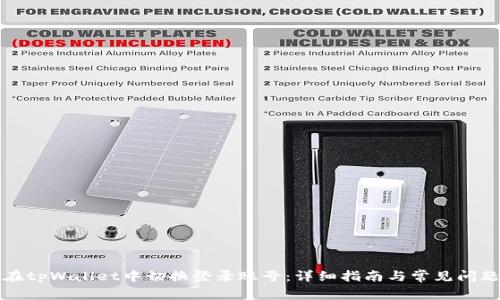 如何在tpWallet中切换登录账号：详细指南与常见问题解答
