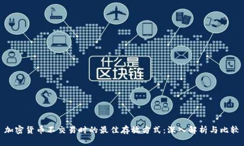 加密货币不交易时的最佳存放方式：深入解析与比较