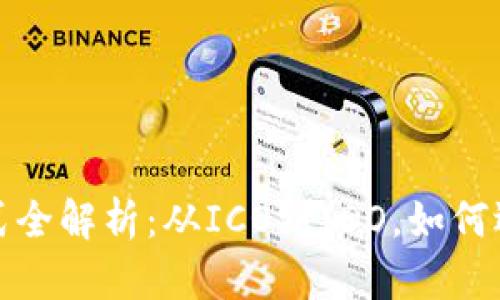 加密货币发行方式全解析：从ICO到IDO，如何选择最佳融资模式