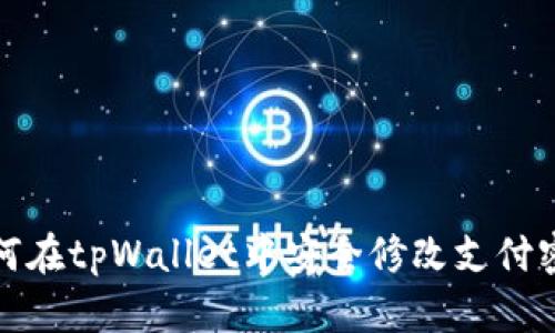 如何在tpWallet中安全修改支付密码