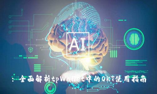 : 全面解析tpWallet中的OKT使用指南