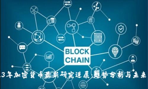 2023年加密货币最新研究进展：趋势分析与未来展望