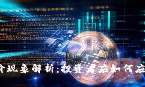 加密货币溢价现象解析：投资者应如何应对市场波动？