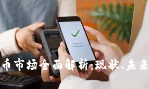 江西加密货币市场全面解析：现状、未来和投资机会