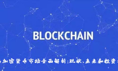 江西加密货币市场全面解析：现状、未来和投资机会