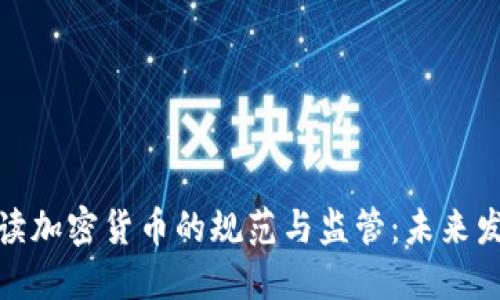 全面解读加密货币的规范与监管：未来发展趋势