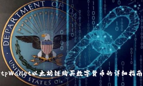 tpWallet以太坊链购买数字货币的详细指南