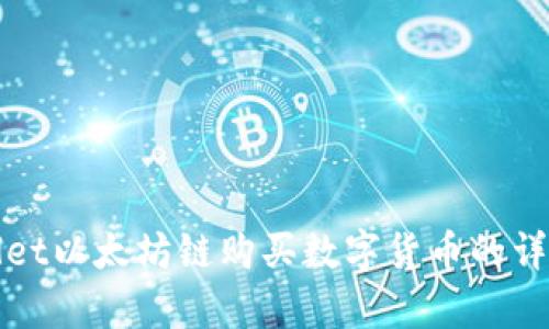 tpWallet以太坊链购买数字货币的详细指南