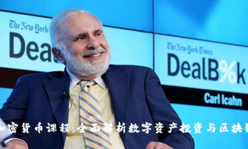沈阳加密货币课程：全面解析数字资产投资与区块链技术