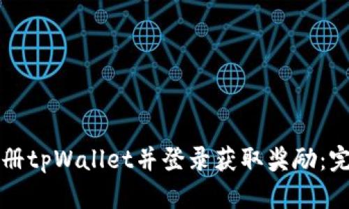 如何注册tpWallet并登录获取奖励：完整指南