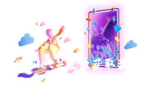 如何注册tpWallet并登录获取奖励：完整指南