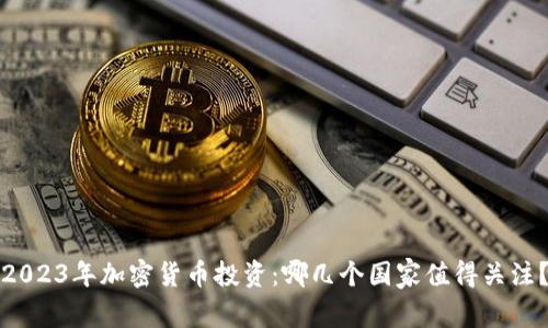 2023年加密货币投资：哪几个国家值得关注？