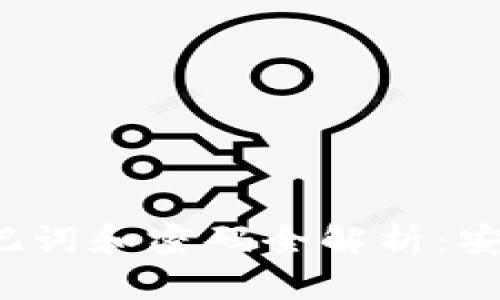 tpWallet私钥、助记词和密码全解析：安全存储与管理指南