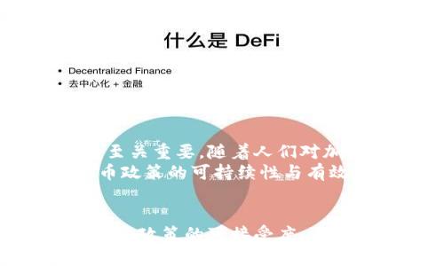    加密货币的未来：如何进行有效的公众征求意见  / 

 guanjianci  加密货币, 征求意见, 区块链, 投资趋势  /guanjianci 

 1. 介绍加密货币与公众征求意见的背景 
 加密货币，自比特币问世以来，迅速崛起成为一种新兴的现代金融资产，吸引了投资者、技术专家以及政策制定者的广泛关注。随着加密货币市场的不断壮大，如何进行有效的公众征求意见已成为一个重要话题。征求意见不仅可以帮助政策制定者了解公众对于加密货币的态度，还能为加密货币的监管政策、技术发展及其应用方向提供宝贵的意见和建议。在这篇文章中，我们将深入探讨加密货币的前景以及如何开展有效的公众征求意见的实践。

 2. 加密货币的基本概念与现状 
 加密货币是一种利用密码学技术保障交易安全及控制单位创造的数字货币。比特币、以太坊、瑞波币等代表性加密货币已经在全球范围内获得了广泛的接受。它们背后的技术——区块链，不仅促进了交易的透明性和安全性，也为各种行业的创新提供了基础。当前，加密货币现状面临着极大的波动性，价格涨跌剧烈，同时技术的更新换代也在持续推进。
 但是，加密货币的合法性、监管和应用仍然处于不断演进的阶段。许多国家开始关注加密货币的潜在风险，包括洗黑钱、诈骗及用户保护等问题。因此，进行公众征求意见不仅有助于更好地理解公众对加密货币的态度，也为制定合理的政策提供了依据。

 3. 公众征求意见的重要性 
 公众征求意见在政策制定过程中扮演着重要角色。有效的征求意见能够增强政策的透明度及参与度，使得政策更能够反映民众的需求和期望。在加密货币领域，了解公众的态度对于制定合理的监管条例至关重要。
 首先，公众对加密货币的认知不同于专业人士。通过征求意见，政策制定者能够获取来自不同层面的观点，不同社区、不同年龄段、不同职业的人群都有其独特的看法和需求。其次，公众的参与能够增强政策的合法性和可接受性。人们更愿意接受那些他们参与过讨论和建设的决策，因而进行有效的公众征求意见将有助于提升政策的执行力。
 此外，征求意见还是一种联结社区与政府之间的重要机制，促进了政府与民众之间的信任关系。通过公开、透明的讨论，民众能更好地了解政策的目的及内容，从而更愿意思考、参与与支持。

 4. 如何开展有效的公众征求意见 
 有效的公众征求意见需要系统的规划和执行。首先，确定征求意见的目标群体和目的。政府部门或者相关机构需明确是对投资者进行征求，还是对普通民众进行问题探讨。其次，选择合适的渠道和方式进行意见征集。
 在线问卷是现代社会中常用的征求意见方式，因为其便捷性和广泛性能够吸引大量参与。同时，面对面的座谈会或研讨会也不可忽视，这种方式能够激发更深入的讨论，并有助于构建人际网络和信任。后期，统计与分析收集到的数据与反馈，形成一份详细的报告，并适时公布，这样种透明度有助于加深公众对政策制定的理解与支持。

 5. 加密货币公众征求意见的实例 
 一些国家如新加坡、瑞士等，积极尝试通过公众征求意见来探索加密货币的政策方向。例如，新加坡金融管理局定期举办公众咨询会，邀请技术人员、投资者、普通用户参与，讨论有关加密货币的监管政策。在这些讨论中，参与者普遍关注的信息透明度、风险意识及用户保护等话题，最终促成了一系列合法且具有前瞻性的政策出台。
 瑞士更是利用其“加密谷”的优势，成立了一个行业自律组织，定期组织各类研讨会，吸引了全球范围内的参与者。这种自下而上的方式为国家层面的政策制定提供了重要的反馈与依据。

 6. 四个相关常见问题详解 
h4 6.1 什么是加密货币的公众征求意见？ /h4
 加密货币的公众征求意见是指在规划和制定加密货币及其相关政策时，向公众和利益相关者征询意见的过程。这一过程通常包括收集大众对加密货币现状、潜在风险及使用建议的看法。通过这些反馈，决策者能够调整政策，使其更契合实际需求。
 征求意见的主要对象包括投资者、开发者、学术界人士及普通公民。这一过程可以通过多种形式进行，如在线问卷、座谈会、政策草案的公开咨询等。目的是为了增进政策透明度、提升公众信任，并促进政策更为有效的执行。

h4 6.2 如何评估公众意见的有效性？ /h4
 公众意见的有效性评估需要多个维度进行。在收集意见后，首先要对意见的数量进行统计分析，如参与人数、反馈率等，这能够初步反映公众的参与意愿。接下来，需要对收集来的意见进行定量和定性分析，识别出其中的重要主题和观点。
 定性分析可以通过将意见分门别类，找出公众普遍关注的问题、核心诉求等；定量分析则是对反馈意见做统计，以便了解不同观点的代表性和普遍性。综合这些分析后，决策者能够更加清晰的把握公众对加密货币的真实态度，为政策制定提供可靠依据。

h4 6.3 征求意见的流程有哪些步骤？ /h4
 加密货币的公众征求意见流程通常包括以下几个主要步骤：br
1. 目标设定：明确征求意见的目的及希望达成的效果。br
2. 群体确定：选择需要征询的公众群体，确保涵盖不同背景的人。br
3. 渠道选择：决定使用的意见收集渠道，包括在线问卷、面对面的活动等。br
4. 收集反馈：广泛发布信息，鼓励参与并及时收集反馈。br
5. 数据分析：对收集到的意见进行深入分析，识别主要问题与趋势。br
6. 报告撰写：形成报告，总结公众意见并为进一步决策提供依据。br
7. 反馈公众：再次向参与者反馈意见结果及政策方向，提高透明度。

h4 6.4 未来加密货币政策如何受到公众意见影响？ /h4
 未来的加密货币政策将会更加重视公众意见，通过各类渠道积极吸纳民意。这不仅展现了政策制定的透明度，同时也助于提升政策实施的公信力。在加密货币市场日益复杂的今天，公众的声音对于未来政策走向至关重要。随着人们对加密货币及其潜在风险的认知提升，政策将更具包容性和前瞻性，应该更加兼顾创新与监管之间的平衡。
 此外，随着技术的不断 evolución，公众的意见将越来越多样化，政策制定者要学会适应这种变化，及时反馈社会的担忧与希望，以确保政策能够顺应时代的发展。只有在实践中不断调整、验证，才能确保加密货币政策的可持续性与有效性。

 结语 
 加密货币的崛起不仅改变了金融领域的格局，也对监管机构提出了新的挑战。开展公众征求意见的过程是顺应时代潮流、促进政策合理化的重要途径。通过有效的公众意见征集，可以帮助决策者丰富政策内容、提升政策的可接受度，并最终确保加密货币市场的健康发展。