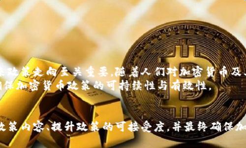    加密货币的未来：如何进行有效的公众征求意见  / 

 guanjianci  加密货币, 征求意见, 区块链, 投资趋势  /guanjianci 

 1. 介绍加密货币与公众征求意见的背景 
 加密货币，自比特币问世以来，迅速崛起成为一种新兴的现代金融资产，吸引了投资者、技术专家以及政策制定者的广泛关注。随着加密货币市场的不断壮大，如何进行有效的公众征求意见已成为一个重要话题。征求意见不仅可以帮助政策制定者了解公众对于加密货币的态度，还能为加密货币的监管政策、技术发展及其应用方向提供宝贵的意见和建议。在这篇文章中，我们将深入探讨加密货币的前景以及如何开展有效的公众征求意见的实践。

 2. 加密货币的基本概念与现状 
 加密货币是一种利用密码学技术保障交易安全及控制单位创造的数字货币。比特币、以太坊、瑞波币等代表性加密货币已经在全球范围内获得了广泛的接受。它们背后的技术——区块链，不仅促进了交易的透明性和安全性，也为各种行业的创新提供了基础。当前，加密货币现状面临着极大的波动性，价格涨跌剧烈，同时技术的更新换代也在持续推进。
 但是，加密货币的合法性、监管和应用仍然处于不断演进的阶段。许多国家开始关注加密货币的潜在风险，包括洗黑钱、诈骗及用户保护等问题。因此，进行公众征求意见不仅有助于更好地理解公众对加密货币的态度，也为制定合理的政策提供了依据。

 3. 公众征求意见的重要性 
 公众征求意见在政策制定过程中扮演着重要角色。有效的征求意见能够增强政策的透明度及参与度，使得政策更能够反映民众的需求和期望。在加密货币领域，了解公众的态度对于制定合理的监管条例至关重要。
 首先，公众对加密货币的认知不同于专业人士。通过征求意见，政策制定者能够获取来自不同层面的观点，不同社区、不同年龄段、不同职业的人群都有其独特的看法和需求。其次，公众的参与能够增强政策的合法性和可接受性。人们更愿意接受那些他们参与过讨论和建设的决策，因而进行有效的公众征求意见将有助于提升政策的执行力。
 此外，征求意见还是一种联结社区与政府之间的重要机制，促进了政府与民众之间的信任关系。通过公开、透明的讨论，民众能更好地了解政策的目的及内容，从而更愿意思考、参与与支持。

 4. 如何开展有效的公众征求意见 
 有效的公众征求意见需要系统的规划和执行。首先，确定征求意见的目标群体和目的。政府部门或者相关机构需明确是对投资者进行征求，还是对普通民众进行问题探讨。其次，选择合适的渠道和方式进行意见征集。
 在线问卷是现代社会中常用的征求意见方式，因为其便捷性和广泛性能够吸引大量参与。同时，面对面的座谈会或研讨会也不可忽视，这种方式能够激发更深入的讨论，并有助于构建人际网络和信任。后期，统计与分析收集到的数据与反馈，形成一份详细的报告，并适时公布，这样种透明度有助于加深公众对政策制定的理解与支持。

 5. 加密货币公众征求意见的实例 
 一些国家如新加坡、瑞士等，积极尝试通过公众征求意见来探索加密货币的政策方向。例如，新加坡金融管理局定期举办公众咨询会，邀请技术人员、投资者、普通用户参与，讨论有关加密货币的监管政策。在这些讨论中，参与者普遍关注的信息透明度、风险意识及用户保护等话题，最终促成了一系列合法且具有前瞻性的政策出台。
 瑞士更是利用其“加密谷”的优势，成立了一个行业自律组织，定期组织各类研讨会，吸引了全球范围内的参与者。这种自下而上的方式为国家层面的政策制定提供了重要的反馈与依据。

 6. 四个相关常见问题详解 
h4 6.1 什么是加密货币的公众征求意见？ /h4
 加密货币的公众征求意见是指在规划和制定加密货币及其相关政策时，向公众和利益相关者征询意见的过程。这一过程通常包括收集大众对加密货币现状、潜在风险及使用建议的看法。通过这些反馈，决策者能够调整政策，使其更契合实际需求。
 征求意见的主要对象包括投资者、开发者、学术界人士及普通公民。这一过程可以通过多种形式进行，如在线问卷、座谈会、政策草案的公开咨询等。目的是为了增进政策透明度、提升公众信任，并促进政策更为有效的执行。

h4 6.2 如何评估公众意见的有效性？ /h4
 公众意见的有效性评估需要多个维度进行。在收集意见后，首先要对意见的数量进行统计分析，如参与人数、反馈率等，这能够初步反映公众的参与意愿。接下来，需要对收集来的意见进行定量和定性分析，识别出其中的重要主题和观点。
 定性分析可以通过将意见分门别类，找出公众普遍关注的问题、核心诉求等；定量分析则是对反馈意见做统计，以便了解不同观点的代表性和普遍性。综合这些分析后，决策者能够更加清晰的把握公众对加密货币的真实态度，为政策制定提供可靠依据。

h4 6.3 征求意见的流程有哪些步骤？ /h4
 加密货币的公众征求意见流程通常包括以下几个主要步骤：br
1. 目标设定：明确征求意见的目的及希望达成的效果。br
2. 群体确定：选择需要征询的公众群体，确保涵盖不同背景的人。br
3. 渠道选择：决定使用的意见收集渠道，包括在线问卷、面对面的活动等。br
4. 收集反馈：广泛发布信息，鼓励参与并及时收集反馈。br
5. 数据分析：对收集到的意见进行深入分析，识别主要问题与趋势。br
6. 报告撰写：形成报告，总结公众意见并为进一步决策提供依据。br
7. 反馈公众：再次向参与者反馈意见结果及政策方向，提高透明度。

h4 6.4 未来加密货币政策如何受到公众意见影响？ /h4
 未来的加密货币政策将会更加重视公众意见，通过各类渠道积极吸纳民意。这不仅展现了政策制定的透明度，同时也助于提升政策实施的公信力。在加密货币市场日益复杂的今天，公众的声音对于未来政策走向至关重要。随着人们对加密货币及其潜在风险的认知提升，政策将更具包容性和前瞻性，应该更加兼顾创新与监管之间的平衡。
 此外，随着技术的不断 evolución，公众的意见将越来越多样化，政策制定者要学会适应这种变化，及时反馈社会的担忧与希望，以确保政策能够顺应时代的发展。只有在实践中不断调整、验证，才能确保加密货币政策的可持续性与有效性。

 结语 
 加密货币的崛起不仅改变了金融领域的格局，也对监管机构提出了新的挑战。开展公众征求意见的过程是顺应时代潮流、促进政策合理化的重要途径。通过有效的公众意见征集，可以帮助决策者丰富政策内容、提升政策的可接受度，并最终确保加密货币市场的健康发展。