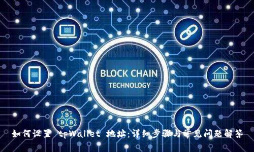 如何设置 tpWallet 地址：详细步骤与常见问题解答