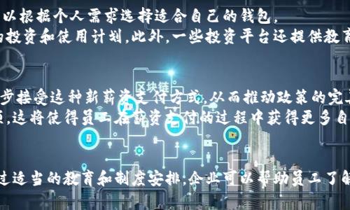 探索加密货币领工资：未来工作的趋势与挑战

加密货币, 薪资支付, 区块链技术, 工作模式/guanjianci

引言
随着数字货币和区块链技术的迅速发展，加密货币逐渐渗透到我们生活的方方面面。近来，越来越多的公司开始探讨以加密货币形式支付薪资。这种付款方式不仅为员工提供了全新的收入形式，还在金融系统、税务和法律等多个方面引发了新的讨论。

加密货币薪资的崛起
传统的薪资支付方式通常是通过银行转账或支票的方式完成，而随着比特币、以太坊等加密货币的广泛知名度与接受度，越来越多的公司选择向其员工提供加密货币作为薪资的一部分。根据最新的统计数据，2023年，全球约有15%的企业开始尝试通过加密货币支付员工薪资。特别是在技术领域，接受加密货币薪资的情况更为普遍。
这一趋势的兴起可以归因于几个因素。首先，加密货币的价格波动性吸引了一部分希望通过投资获利的员工。其次，区块链技术的去中心化特点使得交易快速且相对成本低廉。在一个全球化的职场环境中，加密货币也消除了跨国支付时的汇率损失和额外的手续费。
然而，加密货币薪资的实施并非没有挑战。法律、税务和员工接受程度等多种因素都将影响这一新模式的推广。

加密货币领工资如何运作
通常情况下，公司决定以何种比例的加密货币支付员工的薪资。例如，某家企业可能决定按照员工的月薪的50%以比特币支付。接着，企业需要配置一个合适的工资支付系统，确保加密货币支付能够顺利到账。
一旦决定以加密货币支付，企业需要考虑以下几个方面：
ul
    listrong支付工具：/strong许多公司会使用加密货币支付平台来处理工资支付，这些平台可以帮助企业以加密货币支付薪资，同时确保安全性和合规性。/li
    listrong税收问题：/strong在很多国家，以加密货币支付薪资可能涉及不同的税率和法律责任。企业必须确保遵循当地的税务规定，包括对加密资产的纳税义务。/li
    listrong员工选择：/strong在进行薪资支付时，公司通常提供多种支付选项，虽然加密货币很具吸引力，但不是所有员工都接受这种支付方式。因此，企业可以考虑提供一定比例的法币和加密货币的选择。/li
/ul

加密货币领工资的优势
加密货币领工资的优势逐渐显现，使其成为新时代工作和薪资支付领域的重要选择：
ul
    listrong降低交易费用：/strong对比传统银行转账，加密货币可以显著降低交易费用。对于跨国公司而言，这一点尤为重要。/li
    listrong快速结算：/strong加密货币交易通常可以在几分钟内完成，而传统银行转账可能需要数天时间。/li
    listrong薪水隐私：/strong加密货币能够在一定程度上保护员工的隐私，尤其是在一些关心财务隐私的行业。/li
/ul

潜在的风险与挑战
尽管有很多优势，加密货币薪资支付也隐藏着一些风险与挑战：
ul
    listrong价格波动：/strong加密货币的价格波动性极大，可能会导致员工收入不稳定。一名员工某月领到的薪资可能在几天内大幅贬值。/li
    listrong法律风险：/strong许多国家仍在通过立法解决加密货币相关的法律问题，不少企业可能面临不确定性和合规风险。/li
    listrong技术问题：/strong虽然区块链技术在安全性上有优势，但仍存在着黑客攻击和技术故障等潜在风险。/li
/ul

员工的疑虑与接受度
尽管加密货币薪资支付的魅力显而易见，但员工的接受度却可能因个人投资经历、对加密货币的理解程度以及对风险的评估而有很大差异。
一些员工可能会担心，加密货币的性质使得他们的实际购买力变得不可预测。这也是许多公司在实施加密薪资时必须面对的挑战。企业可能需要提供相关的教育和培训，帮助员工更好地理解加密货币及其运作机制。
此外，企业还可以考虑设置“加密教育”计划，通过网络研讨会、讲座以及资源分享，增加员工对这一新兴薪资支付方式的信心。

常见问题解答

h4问题一：加密货币薪资支付的具体流程是什么？/h4
首先，企业在决定实施加密货币薪资支付之前，需要对其员工进行调查，了解员工对此的接受程度。一旦决定实施，企业需要选择合适的加密货币作为薪资结构的一部分，并选择可信赖的加密支付平台进行处理。在支付过程中，企业会按照员工的选择，将一部分薪资以加密货币的形式发放。
这整个流程包含了薪资计算、转换和支付几个阶段。企业需要确保所有步骤都符合当地的法律和税务规范。此外，企业也需要为员工提供管理员工钱包的指引，以便他们在获得薪水后能够方便地使用或投资这些加密资产。

h4问题二：加密货币薪资支付会影响税务吗？/h4
是的，加密货币薪资支付确实会对税务产生影响。在大多数国家，加密货币被视为资产，因此员工在收入报告时需要注意相关的税务规定。此外，根据不同国家的法律，企业也需要对以加密货币支付的薪资进行相应的税务申报。
这意味着企业在进行薪资支付时，必须提前做好合规工作，确保所有相关信息正确透明。此外，企业还需准备好辅助材料，以便在员工进行税务申报时提供必要的文档支持。

h4问题三：员工如何管理他们获得的加密货币？/h4
对于员工而言，管理加密货币是一项重要的技能。首先，他们需要开户并拥有一个加密货币钱包。现在市场上有许多钱包选项，包括硬件钱包、软件钱包和在线钱包等。员工可以根据个人需求选择适合自己的钱包。
一旦他们获得薪水，员工需要了解如何将这些加密货币存储在钱包中，并适时根据市场走势进行交易。由于加密货币波动较大，建议员工对市场进行定期监控，并制定合理的投资和使用计划。此外，一些投资平台还提供教育资源，帮助员工更好地管理他们的加密资产。

h4问题四：未来加密货币薪资支付的可能发展方向是什么？/h4
加密货币薪资支付的未来可能会受到几方面因素的影响，首先是基于技术进步，区块链技术的将使得加密货币交易变得更加安全和高效。其次，越来越多的企业和行业将逐步接受这种新薪资支付方式，从而推动政策的完善和法律的健全。
此外，随着数字货币的普及，员工和企业都可能会更加积极地探索加密资产的管理和投资方式。未来，企业可能会提供多种薪资策略，包括根据市场走势自动调整薪资的选项。这将使得员工在薪资支付的过程中获得更多自由度，提升薪资透明度和灵活性。

总结
加密货币薪资支付作为一种新兴的付款方式，展现出了巨大的潜力和应用价值。然而，企业在引入这项新制度时，需要考虑法律风险、技术问题和员工接受度等多项因素。通过适当的教育和制度安排，企业可以帮助员工了解加密货币的优势与风险，从而更顺利地推广这一创新的薪资支付方式。未来，随着技术的进步和市场的变化，加密货币薪资支付有望继续向前发展，成为全球职场的新常态。