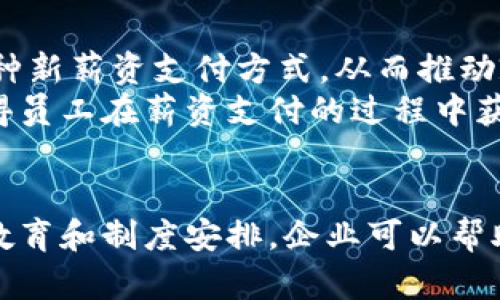 探索加密货币领工资：未来工作的趋势与挑战

加密货币, 薪资支付, 区块链技术, 工作模式/guanjianci

引言
随着数字货币和区块链技术的迅速发展，加密货币逐渐渗透到我们生活的方方面面。近来，越来越多的公司开始探讨以加密货币形式支付薪资。这种付款方式不仅为员工提供了全新的收入形式，还在金融系统、税务和法律等多个方面引发了新的讨论。

加密货币薪资的崛起
传统的薪资支付方式通常是通过银行转账或支票的方式完成，而随着比特币、以太坊等加密货币的广泛知名度与接受度，越来越多的公司选择向其员工提供加密货币作为薪资的一部分。根据最新的统计数据，2023年，全球约有15%的企业开始尝试通过加密货币支付员工薪资。特别是在技术领域，接受加密货币薪资的情况更为普遍。
这一趋势的兴起可以归因于几个因素。首先，加密货币的价格波动性吸引了一部分希望通过投资获利的员工。其次，区块链技术的去中心化特点使得交易快速且相对成本低廉。在一个全球化的职场环境中，加密货币也消除了跨国支付时的汇率损失和额外的手续费。
然而，加密货币薪资的实施并非没有挑战。法律、税务和员工接受程度等多种因素都将影响这一新模式的推广。

加密货币领工资如何运作
通常情况下，公司决定以何种比例的加密货币支付员工的薪资。例如，某家企业可能决定按照员工的月薪的50%以比特币支付。接着，企业需要配置一个合适的工资支付系统，确保加密货币支付能够顺利到账。
一旦决定以加密货币支付，企业需要考虑以下几个方面：
ul
    listrong支付工具：/strong许多公司会使用加密货币支付平台来处理工资支付，这些平台可以帮助企业以加密货币支付薪资，同时确保安全性和合规性。/li
    listrong税收问题：/strong在很多国家，以加密货币支付薪资可能涉及不同的税率和法律责任。企业必须确保遵循当地的税务规定，包括对加密资产的纳税义务。/li
    listrong员工选择：/strong在进行薪资支付时，公司通常提供多种支付选项，虽然加密货币很具吸引力，但不是所有员工都接受这种支付方式。因此，企业可以考虑提供一定比例的法币和加密货币的选择。/li
/ul

加密货币领工资的优势
加密货币领工资的优势逐渐显现，使其成为新时代工作和薪资支付领域的重要选择：
ul
    listrong降低交易费用：/strong对比传统银行转账，加密货币可以显著降低交易费用。对于跨国公司而言，这一点尤为重要。/li
    listrong快速结算：/strong加密货币交易通常可以在几分钟内完成，而传统银行转账可能需要数天时间。/li
    listrong薪水隐私：/strong加密货币能够在一定程度上保护员工的隐私，尤其是在一些关心财务隐私的行业。/li
/ul

潜在的风险与挑战
尽管有很多优势，加密货币薪资支付也隐藏着一些风险与挑战：
ul
    listrong价格波动：/strong加密货币的价格波动性极大，可能会导致员工收入不稳定。一名员工某月领到的薪资可能在几天内大幅贬值。/li
    listrong法律风险：/strong许多国家仍在通过立法解决加密货币相关的法律问题，不少企业可能面临不确定性和合规风险。/li
    listrong技术问题：/strong虽然区块链技术在安全性上有优势，但仍存在着黑客攻击和技术故障等潜在风险。/li
/ul

员工的疑虑与接受度
尽管加密货币薪资支付的魅力显而易见，但员工的接受度却可能因个人投资经历、对加密货币的理解程度以及对风险的评估而有很大差异。
一些员工可能会担心，加密货币的性质使得他们的实际购买力变得不可预测。这也是许多公司在实施加密薪资时必须面对的挑战。企业可能需要提供相关的教育和培训，帮助员工更好地理解加密货币及其运作机制。
此外，企业还可以考虑设置“加密教育”计划，通过网络研讨会、讲座以及资源分享，增加员工对这一新兴薪资支付方式的信心。

常见问题解答

h4问题一：加密货币薪资支付的具体流程是什么？/h4
首先，企业在决定实施加密货币薪资支付之前，需要对其员工进行调查，了解员工对此的接受程度。一旦决定实施，企业需要选择合适的加密货币作为薪资结构的一部分，并选择可信赖的加密支付平台进行处理。在支付过程中，企业会按照员工的选择，将一部分薪资以加密货币的形式发放。
这整个流程包含了薪资计算、转换和支付几个阶段。企业需要确保所有步骤都符合当地的法律和税务规范。此外，企业也需要为员工提供管理员工钱包的指引，以便他们在获得薪水后能够方便地使用或投资这些加密资产。

h4问题二：加密货币薪资支付会影响税务吗？/h4
是的，加密货币薪资支付确实会对税务产生影响。在大多数国家，加密货币被视为资产，因此员工在收入报告时需要注意相关的税务规定。此外，根据不同国家的法律，企业也需要对以加密货币支付的薪资进行相应的税务申报。
这意味着企业在进行薪资支付时，必须提前做好合规工作，确保所有相关信息正确透明。此外，企业还需准备好辅助材料，以便在员工进行税务申报时提供必要的文档支持。

h4问题三：员工如何管理他们获得的加密货币？/h4
对于员工而言，管理加密货币是一项重要的技能。首先，他们需要开户并拥有一个加密货币钱包。现在市场上有许多钱包选项，包括硬件钱包、软件钱包和在线钱包等。员工可以根据个人需求选择适合自己的钱包。
一旦他们获得薪水，员工需要了解如何将这些加密货币存储在钱包中，并适时根据市场走势进行交易。由于加密货币波动较大，建议员工对市场进行定期监控，并制定合理的投资和使用计划。此外，一些投资平台还提供教育资源，帮助员工更好地管理他们的加密资产。

h4问题四：未来加密货币薪资支付的可能发展方向是什么？/h4
加密货币薪资支付的未来可能会受到几方面因素的影响，首先是基于技术进步，区块链技术的将使得加密货币交易变得更加安全和高效。其次，越来越多的企业和行业将逐步接受这种新薪资支付方式，从而推动政策的完善和法律的健全。
此外，随着数字货币的普及，员工和企业都可能会更加积极地探索加密资产的管理和投资方式。未来，企业可能会提供多种薪资策略，包括根据市场走势自动调整薪资的选项。这将使得员工在薪资支付的过程中获得更多自由度，提升薪资透明度和灵活性。

总结
加密货币薪资支付作为一种新兴的付款方式，展现出了巨大的潜力和应用价值。然而，企业在引入这项新制度时，需要考虑法律风险、技术问题和员工接受度等多项因素。通过适当的教育和制度安排，企业可以帮助员工了解加密货币的优势与风险，从而更顺利地推广这一创新的薪资支付方式。未来，随着技术的进步和市场的变化，加密货币薪资支付有望继续向前发展，成为全球职场的新常态。