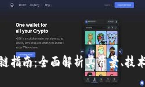 加密货币转链指南：全面解析其背景、技术与交易策略