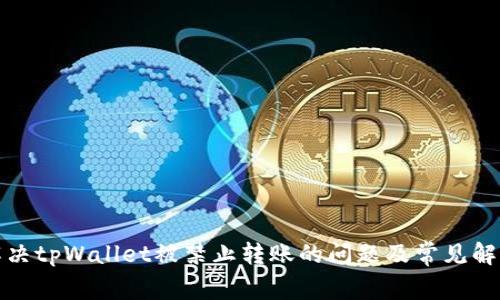 如何解决tpWallet被禁止转账的问题及常见解决方案