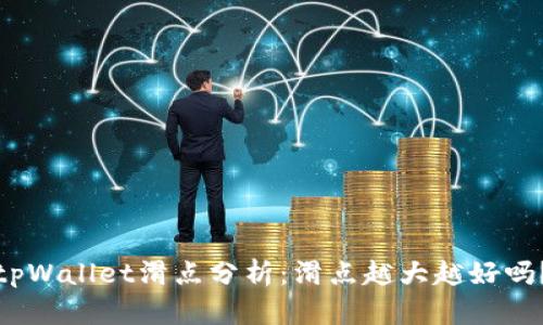 tpWallet滑点分析：滑点越大越好吗？