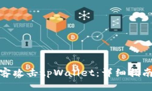 如何应对黑客攻击tpWallet：详细指南与防护措施