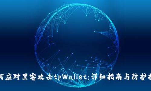 如何应对黑客攻击tpWallet：详细指南与防护措施