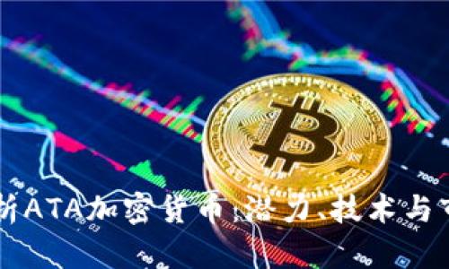深入剖析ATA加密货币：潜力、技术与市场展望