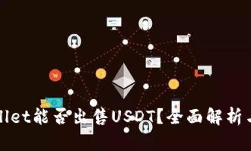 tpWallet能否出售USDT？全面解析与指南