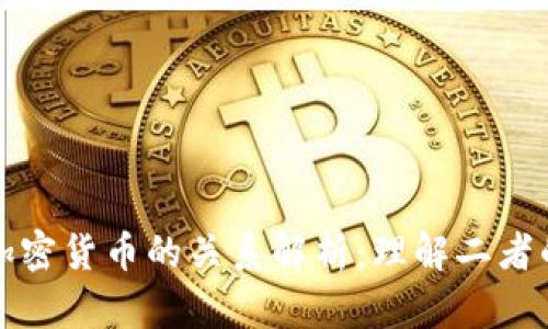 加密钱包与加密货币的关系解析：理解二者的本质与区别