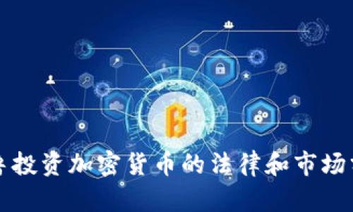 秘鲁投资加密货币的法律和市场分析