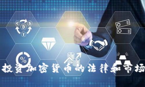 秘鲁投资加密货币的法律和市场分析