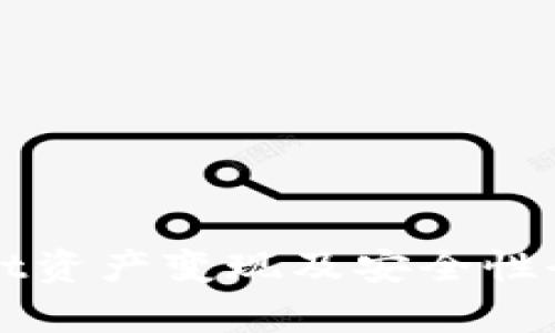 tpWallet资产变现及安全性全面分析
