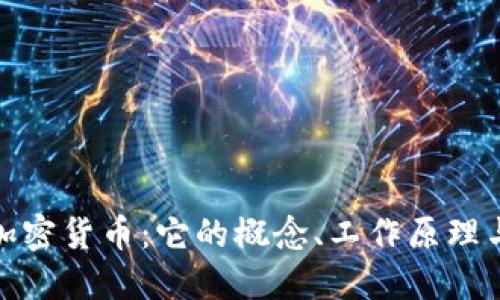 深入了解加密货币：它的概念、工作原理与市场影响