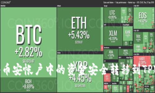如何将币安帐户中的资金安全转移到TPWallet