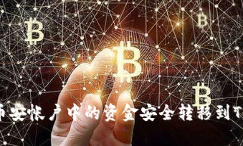 如何将币安帐户中的资金安全转移到TPWallet