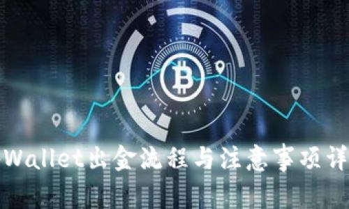 tpWallet出金流程与注意事项详解