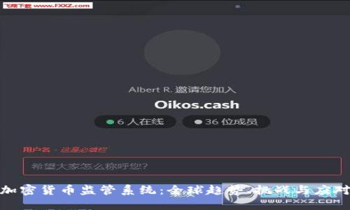加密货币监管系统：全球趋势、挑战与应对