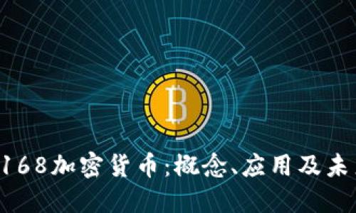 探秘C168加密货币：概念、应用及未来展望