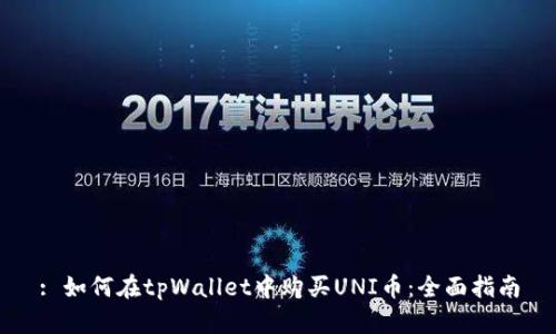: 如何在tpWallet中购买UNI币：全面指南