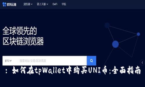 : 如何在tpWallet中购买UNI币：全面指南