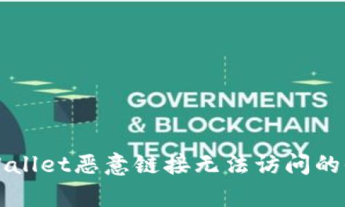 解决tpWallet恶意链接无法访问的全面指南