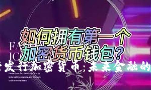 日本银行发行加密货币：未来金融的创新之路